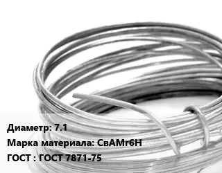 Алюминиевая проволока 7.1 Марка: СвАМг6Н ГОСТ: ГОСТ 7871-75
